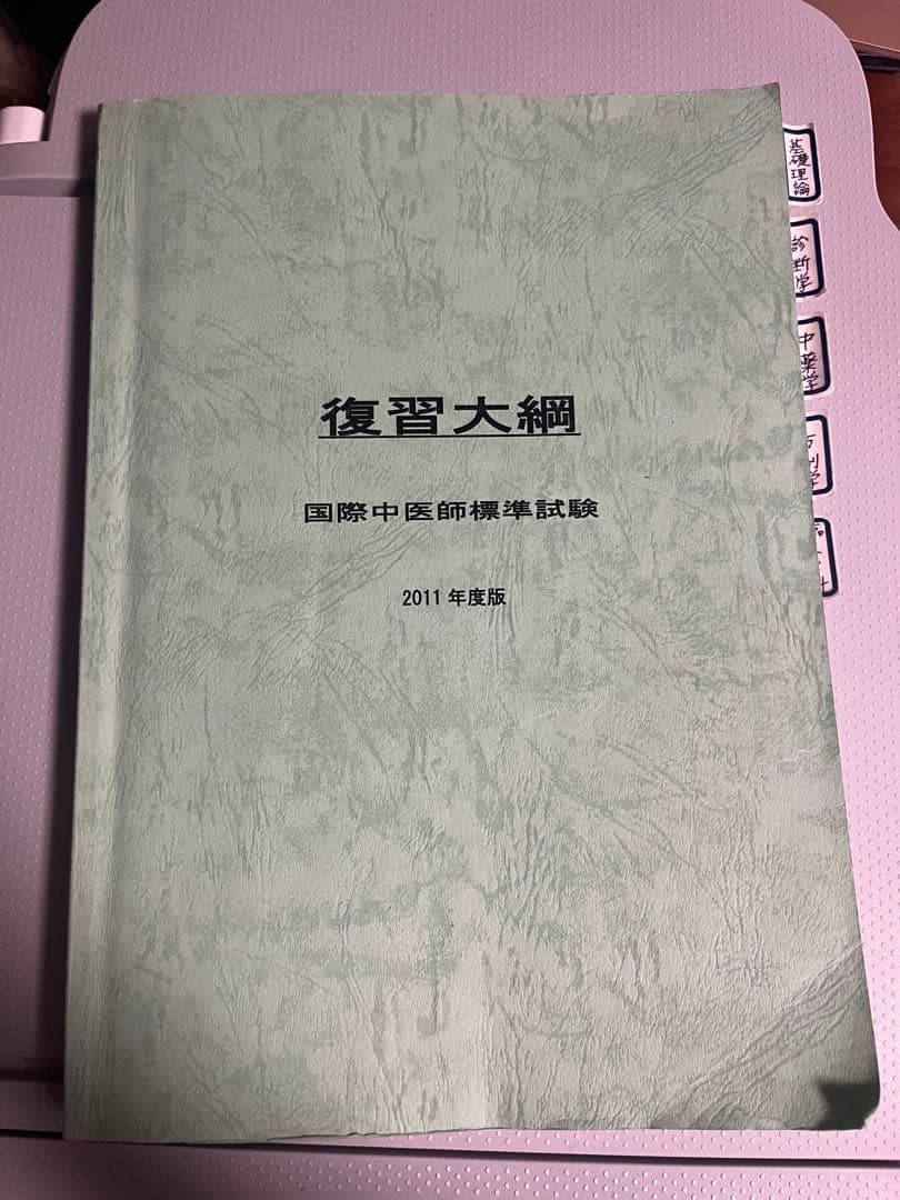復習大網 国際中医師標準試験 2011年版