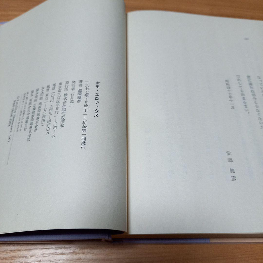 澁澤龍彦先生　直筆御署名本　ホモエロティクス新装版　オマケ付き❗