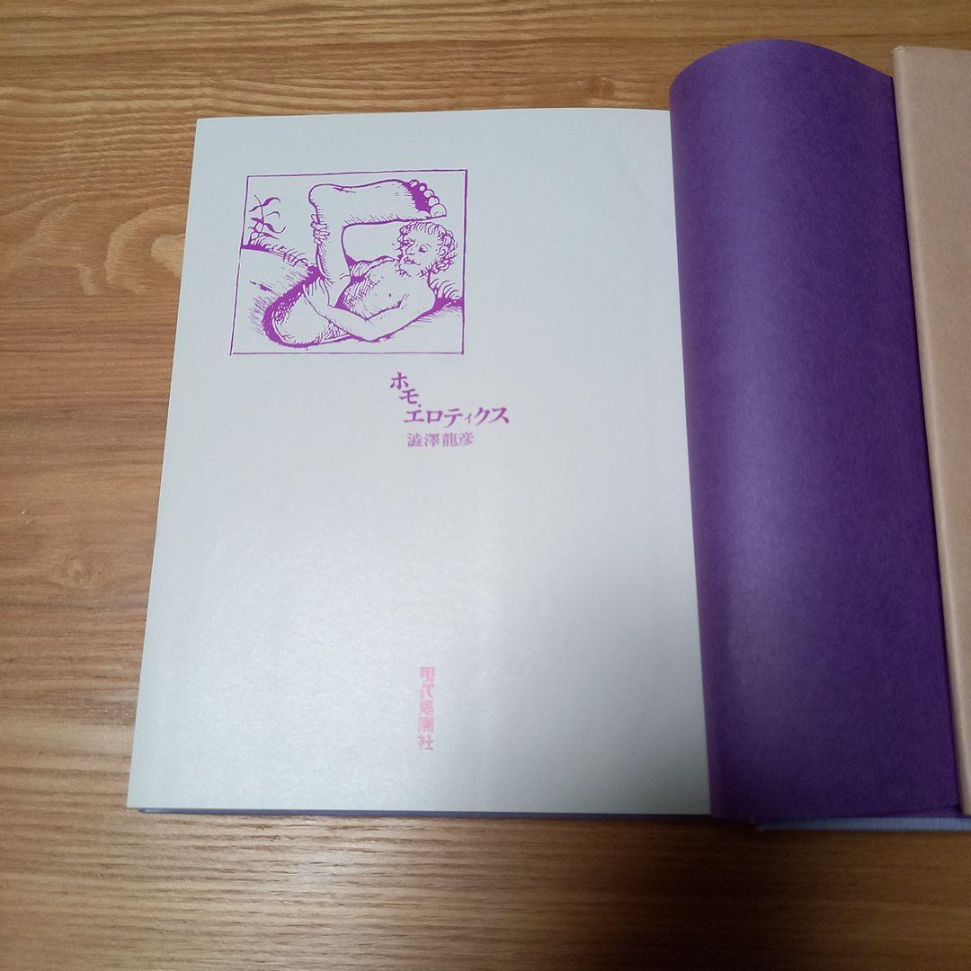 澁澤龍彦先生　直筆御署名本　ホモエロティクス新装版　オマケ付き❗