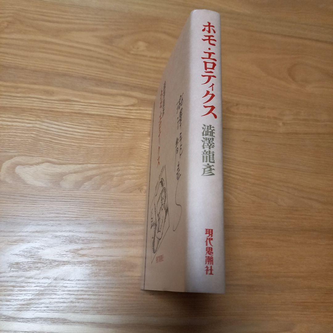 澁澤龍彦先生　直筆御署名本　ホモエロティクス新装版　オマケ付き❗