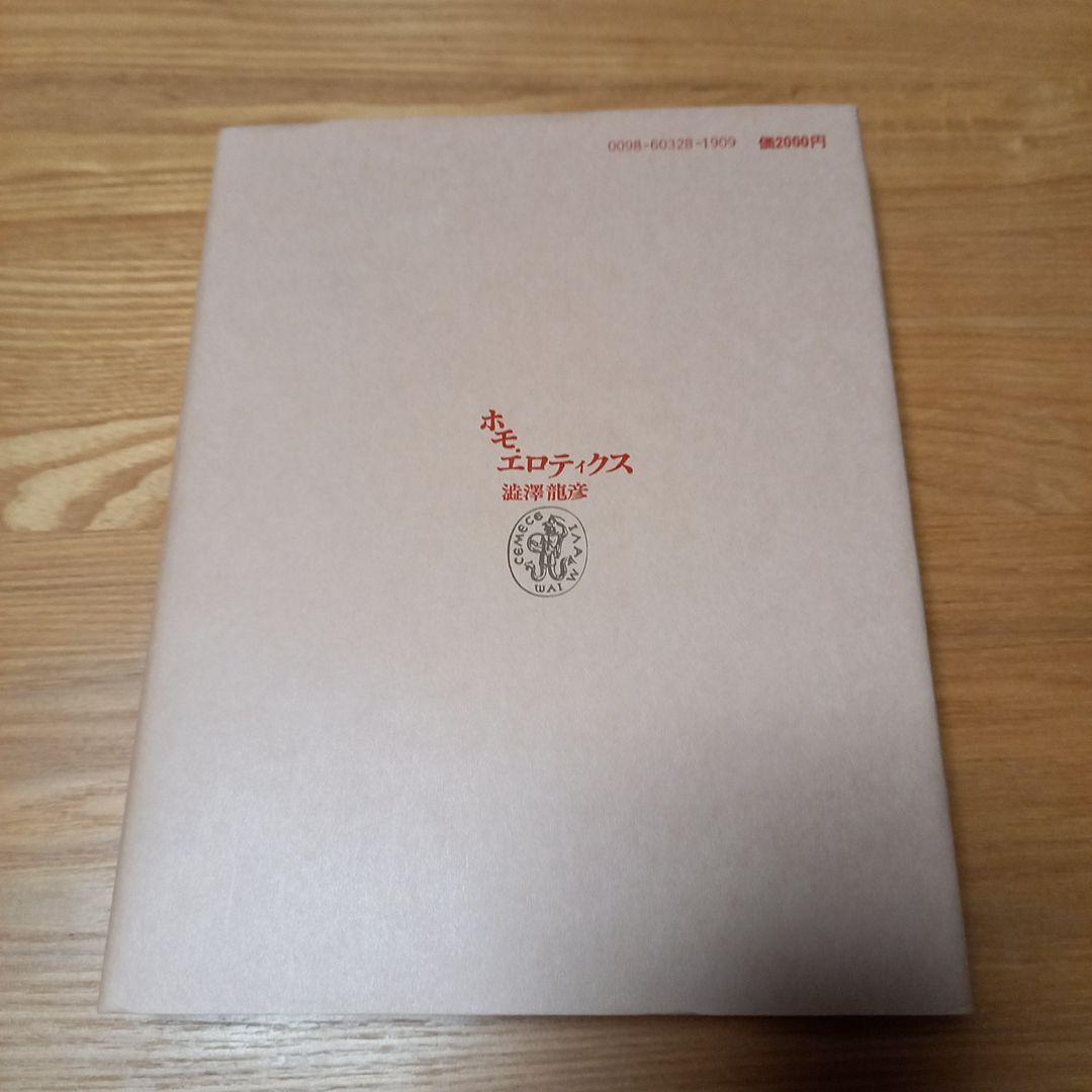 澁澤龍彦先生　直筆御署名本　ホモエロティクス新装版　オマケ付き❗