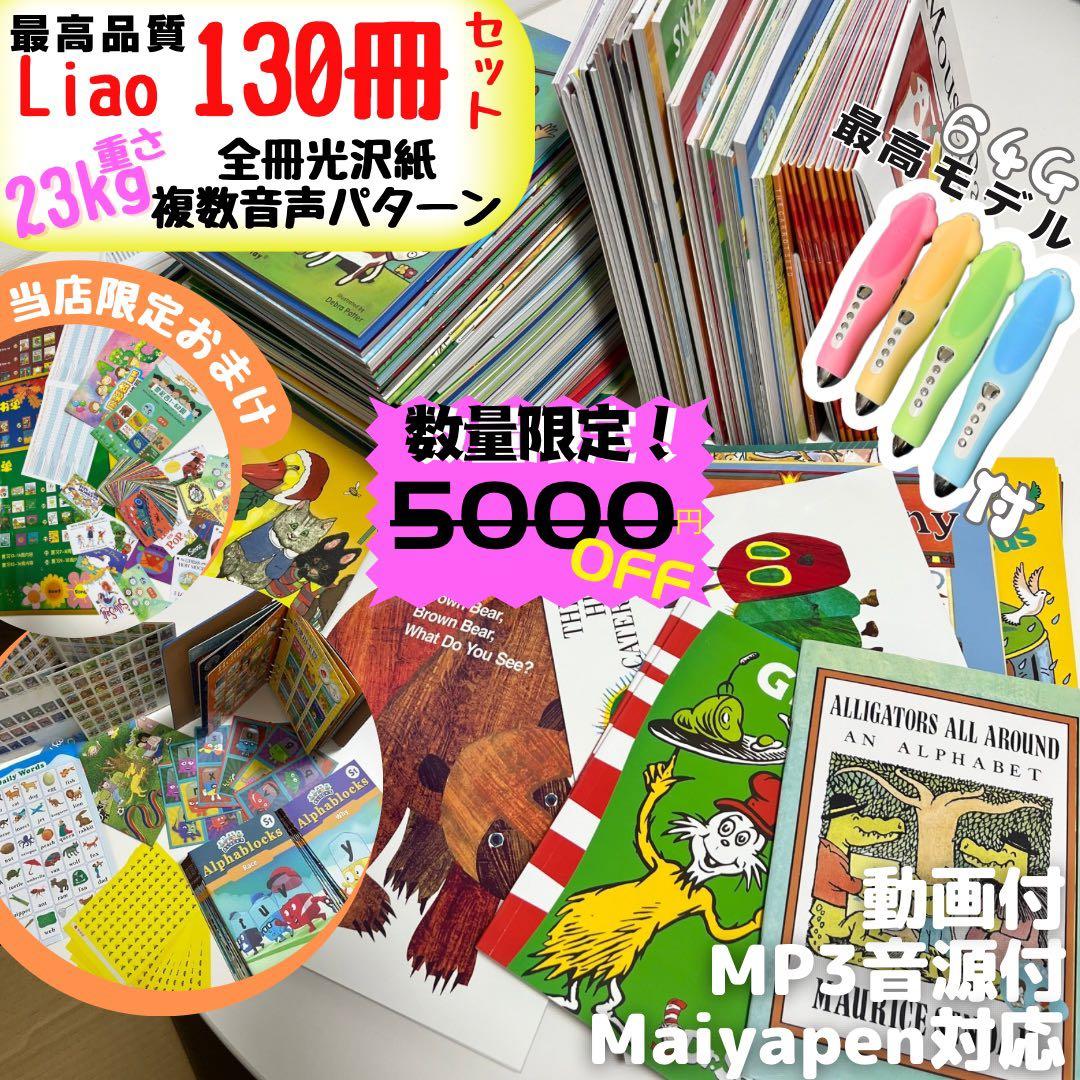 Liao caixing英語絵本130冊 64Gマイヤペン付 音声パターンが複数