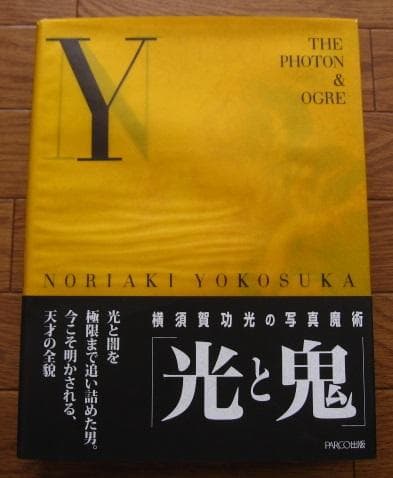 光と鬼　横須賀功光の写真魔術　初版　帯付き　山口小夜子