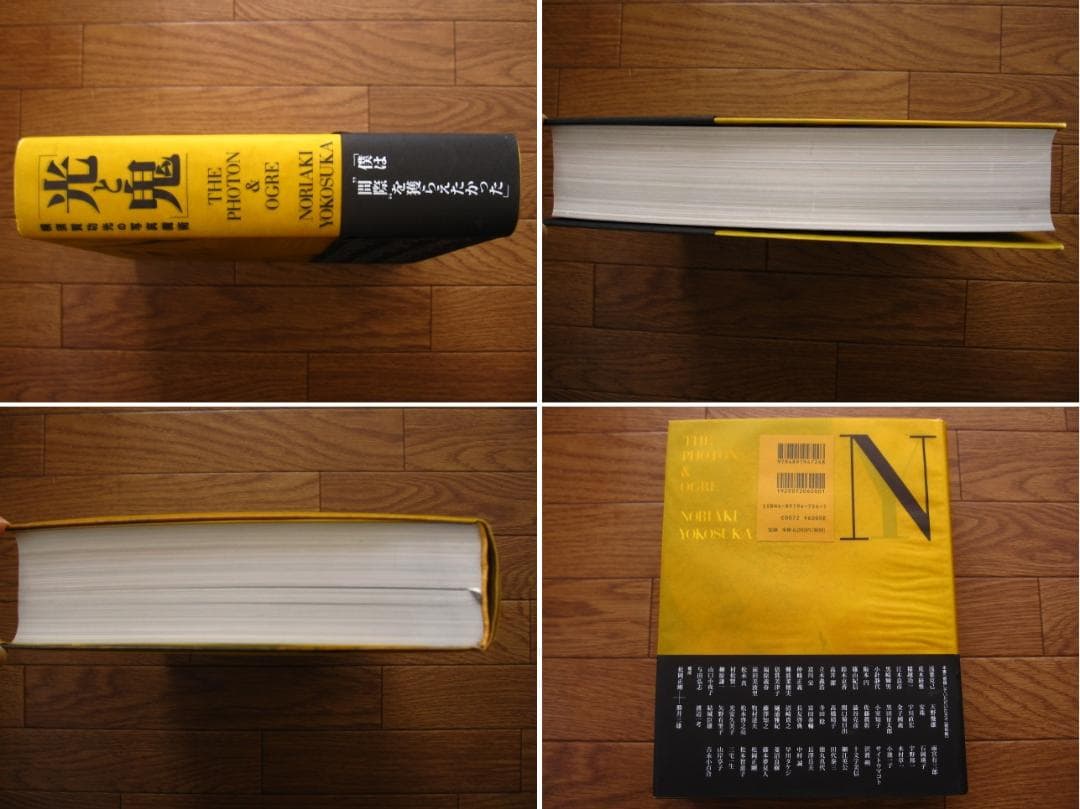 光と鬼　横須賀功光の写真魔術　初版　帯付き　山口小夜子