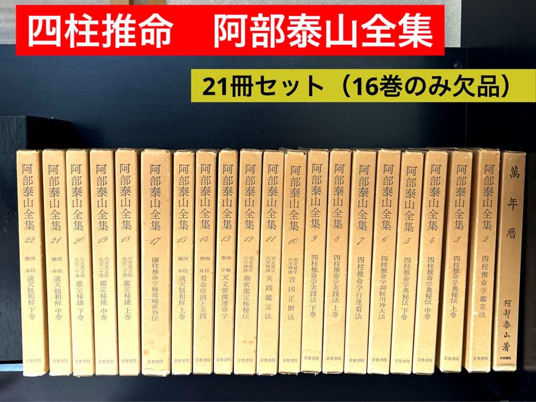 阿部泰山全集 21冊セット（16巻欠品）