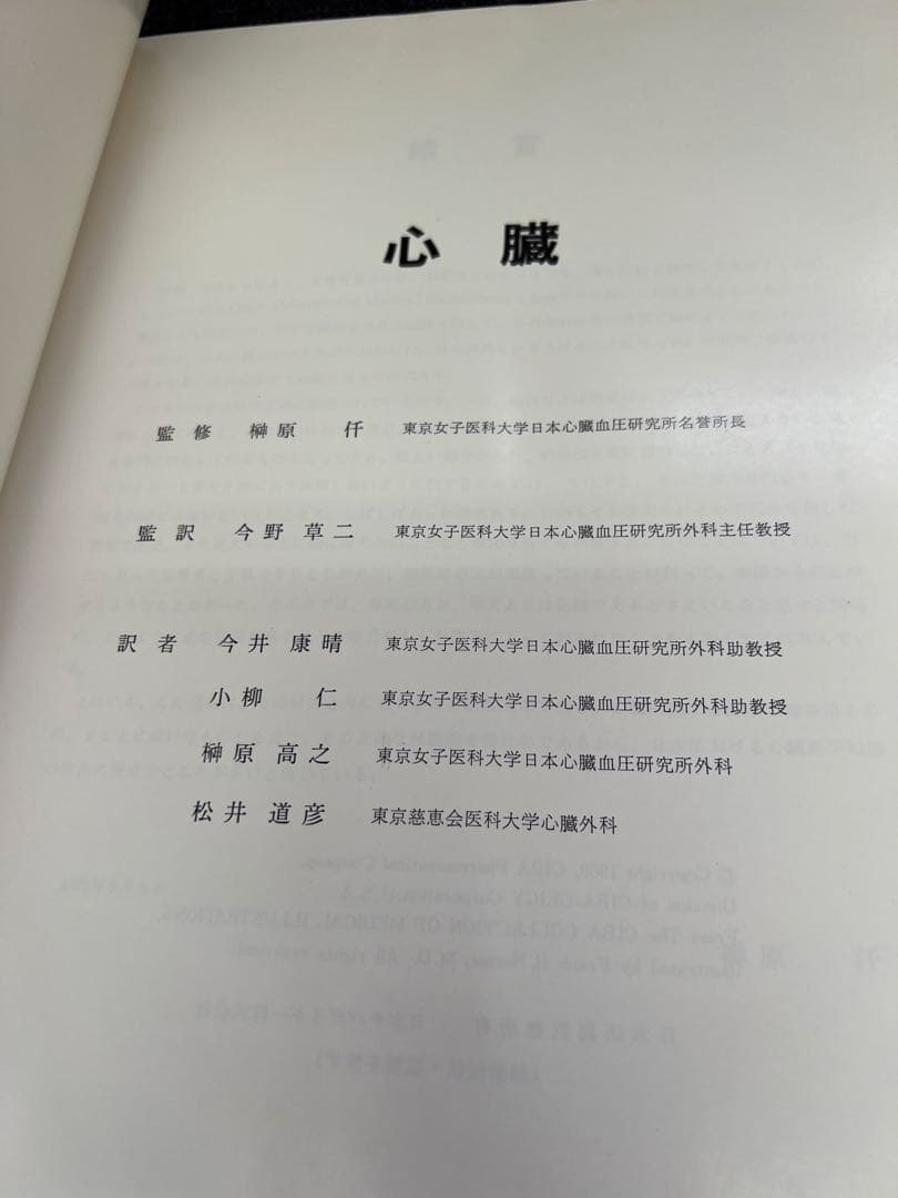医学図譜集 心臓編【Frank H. Netter】解剖学専門書 医学イラスト本