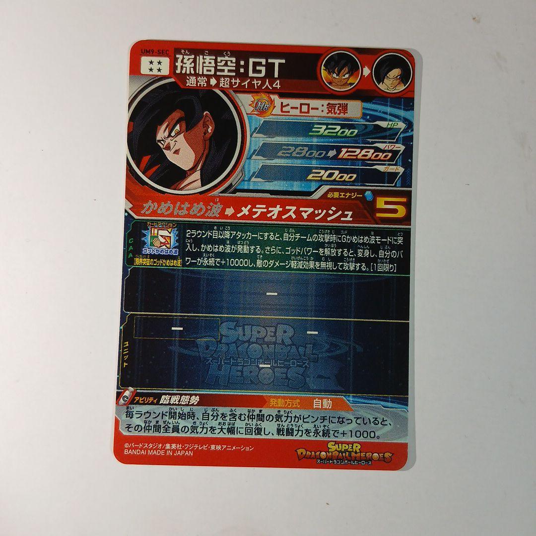 専用！ドラゴンボールヒーローズカードum9-sec 孫悟空:gt ＭＭ２-SEC