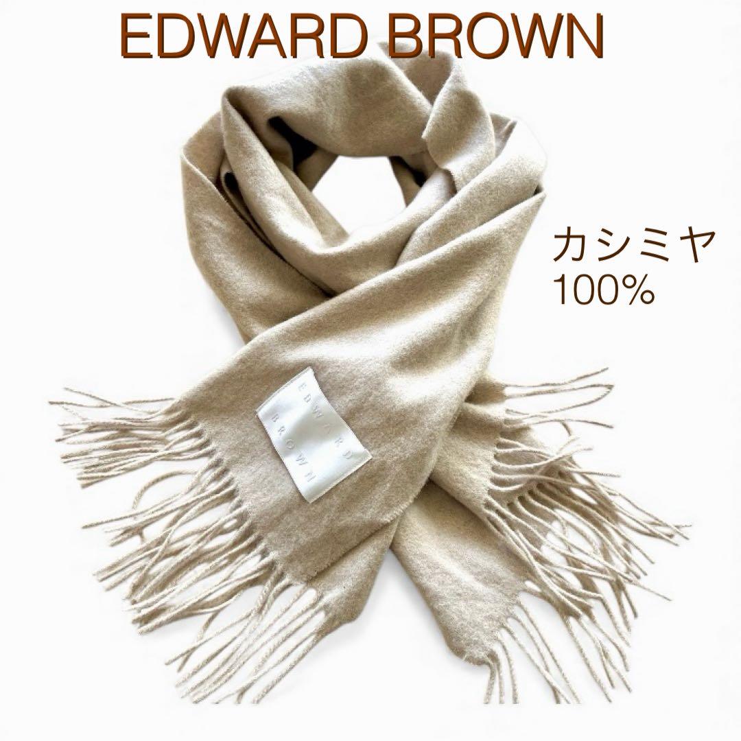 極美品✨EDWARD BROWN ピュアカシミヤ100%マフラー エクリュ