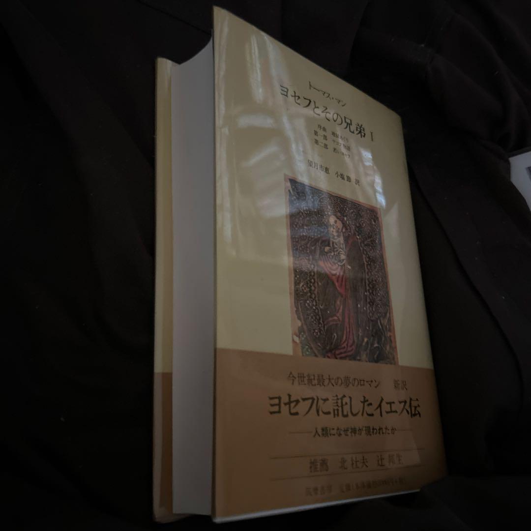 トーマス・マン ヨセフとその兄弟 全3巻