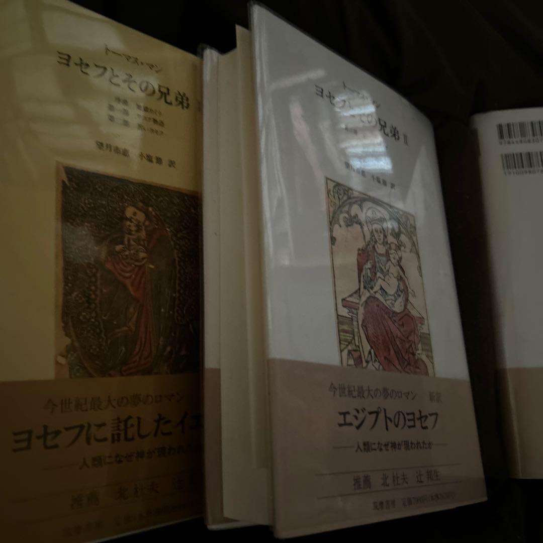 トーマス・マン ヨセフとその兄弟 全3巻