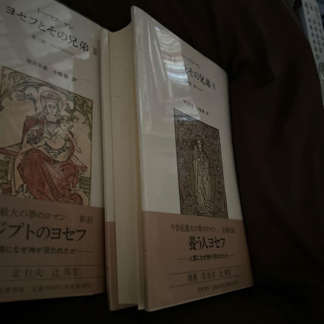 トーマス・マン ヨセフとその兄弟 全3巻
