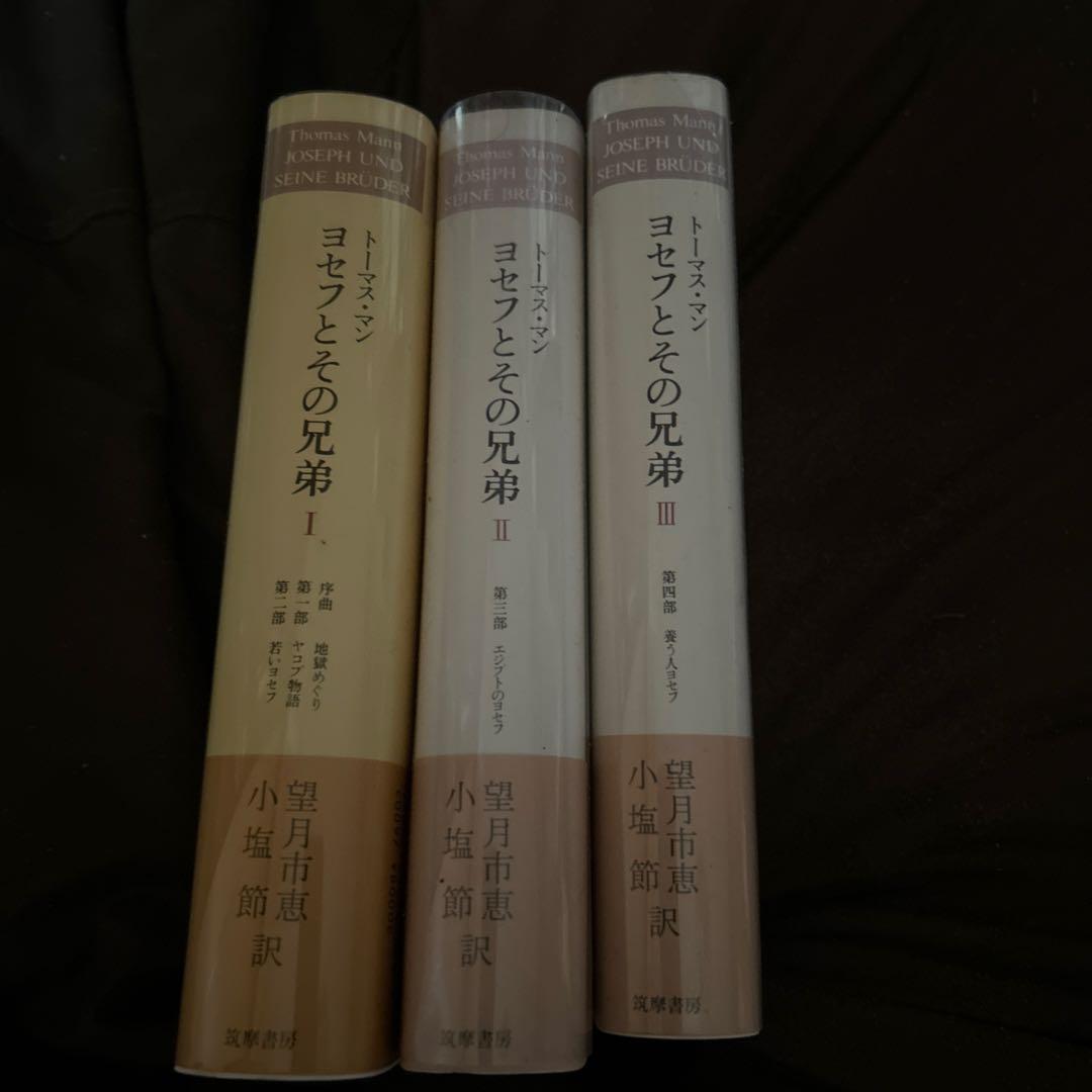 トーマス・マン ヨセフとその兄弟 全3巻