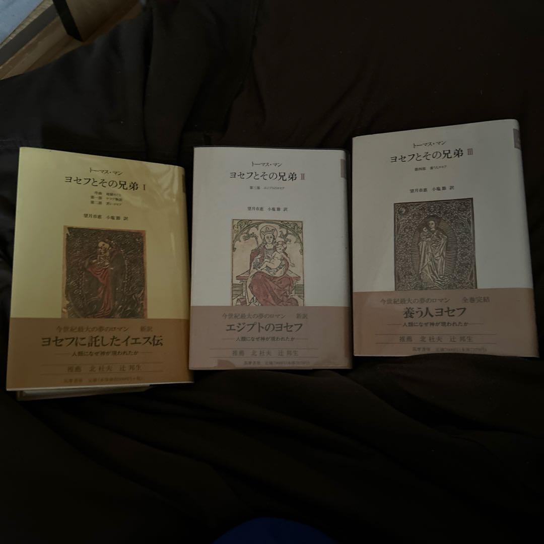 トーマス・マン ヨセフとその兄弟 全3巻