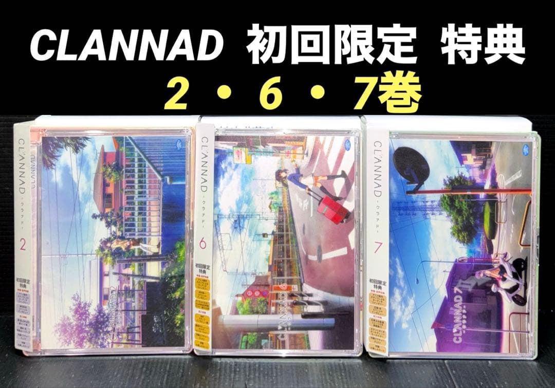 CLANNAD クラナド 初回限定版 特典 2 6 7巻