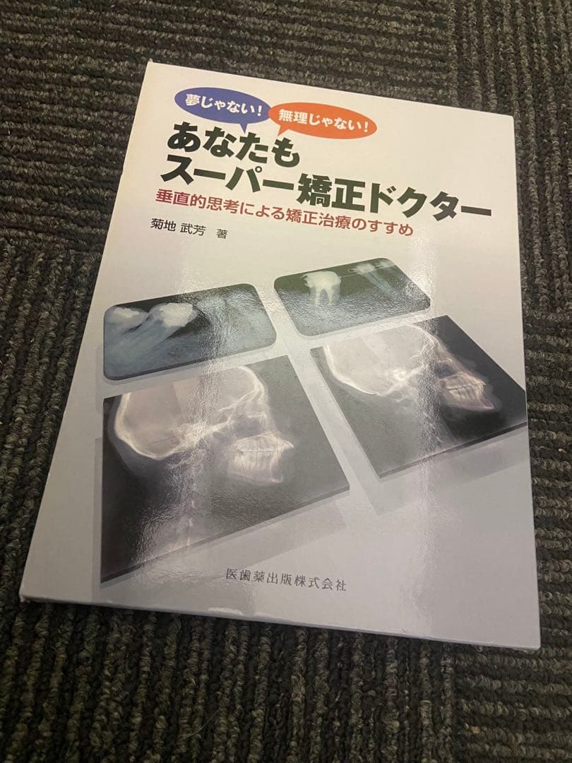 あなたもスーパ矯正ドクター 垂直的思考による矯正治療のすすめ