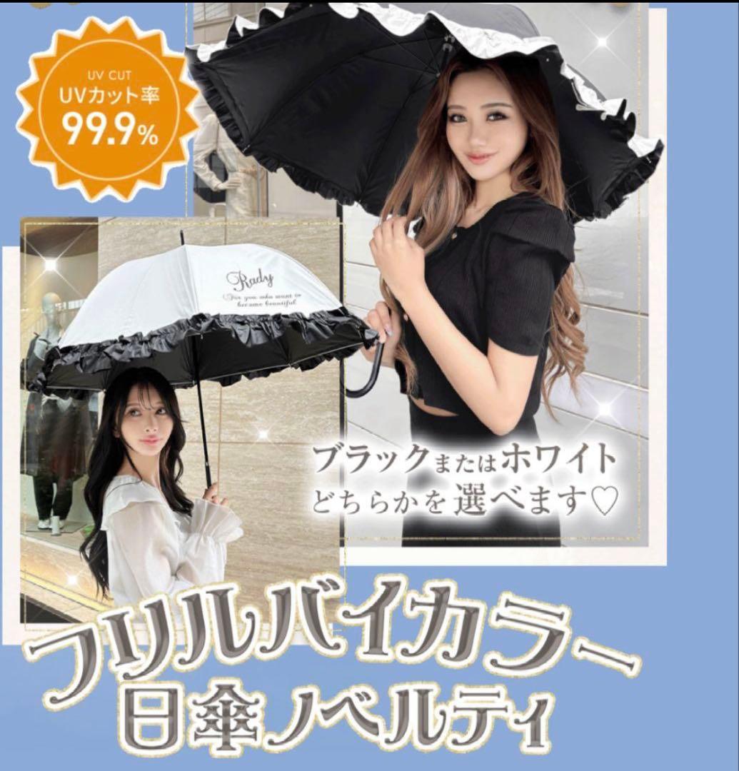 Rady フリルバイカラー日傘【ブラック】