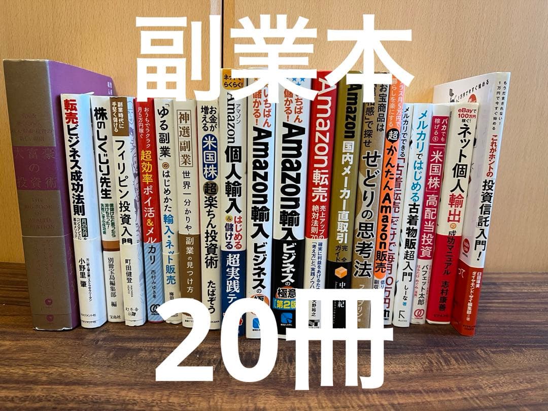 副業本　20冊