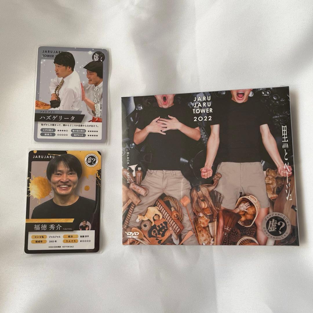 ジャルジャル DVD サイン入りトレカ 福徳トレカ セット