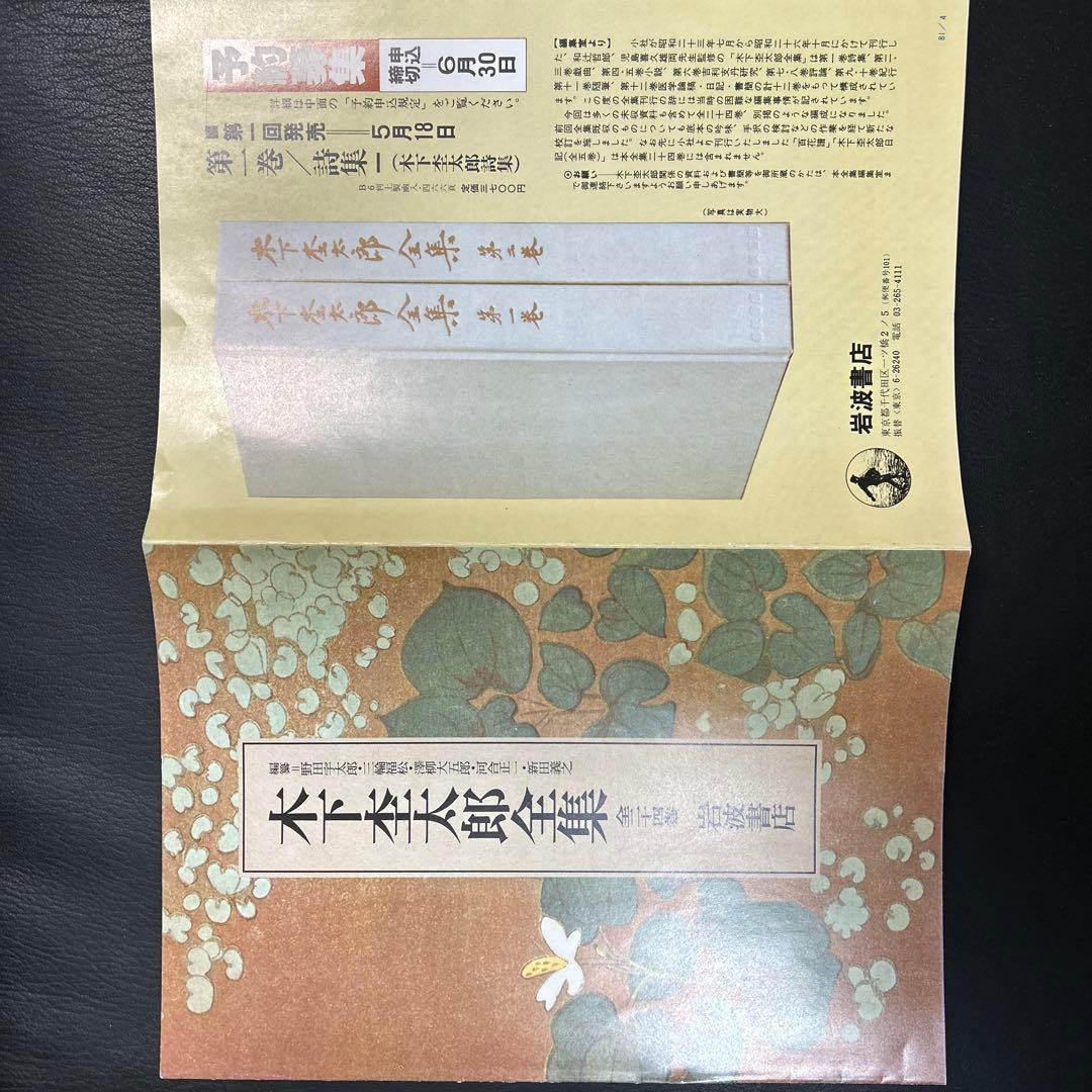 木下杢太郎全集　全25巻 岩波書店　パンフレット付き