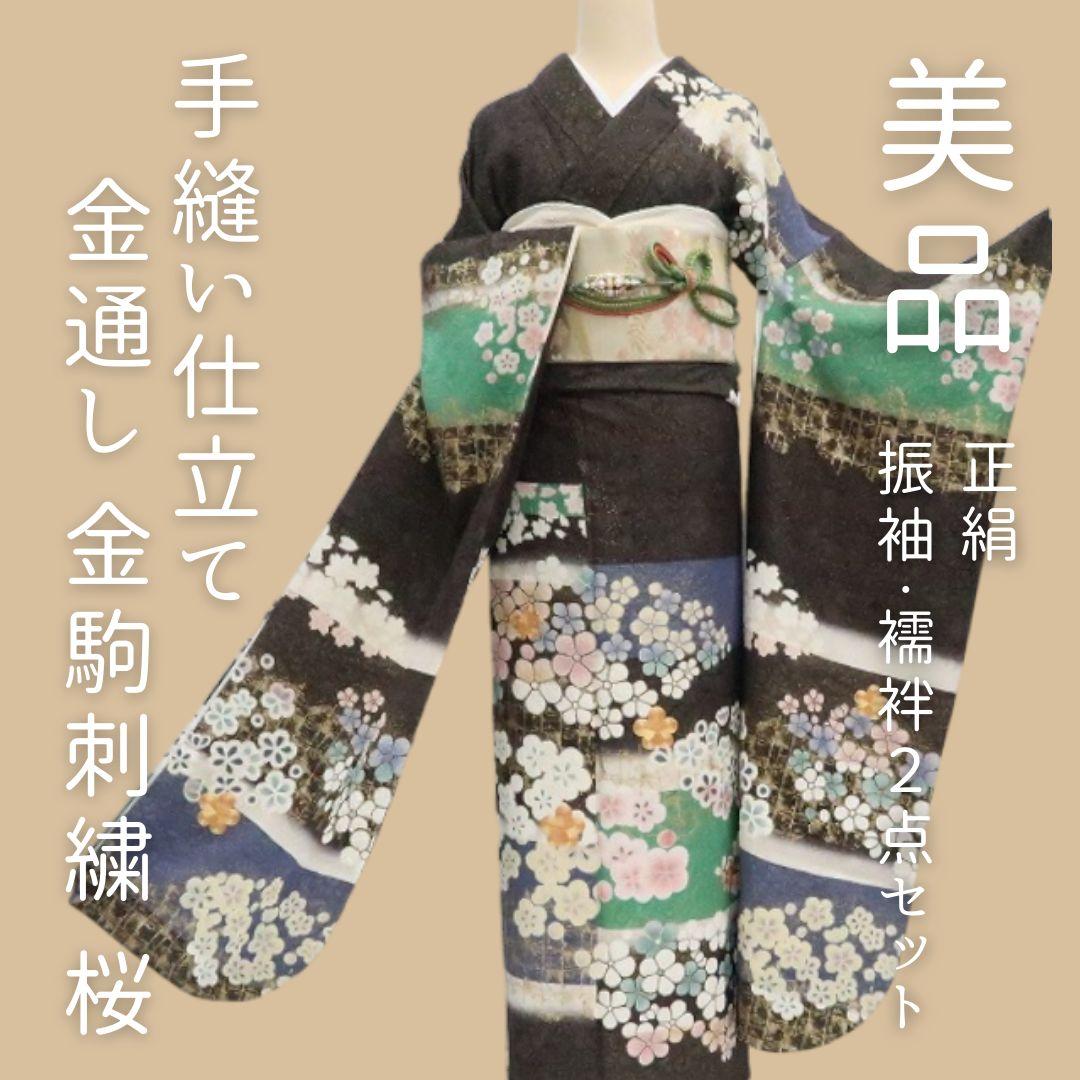 ｍ1972＊美品 正絹 金通し 金駒刺繍 桜 手縫い仕立て 振袖・襦袢2点セット