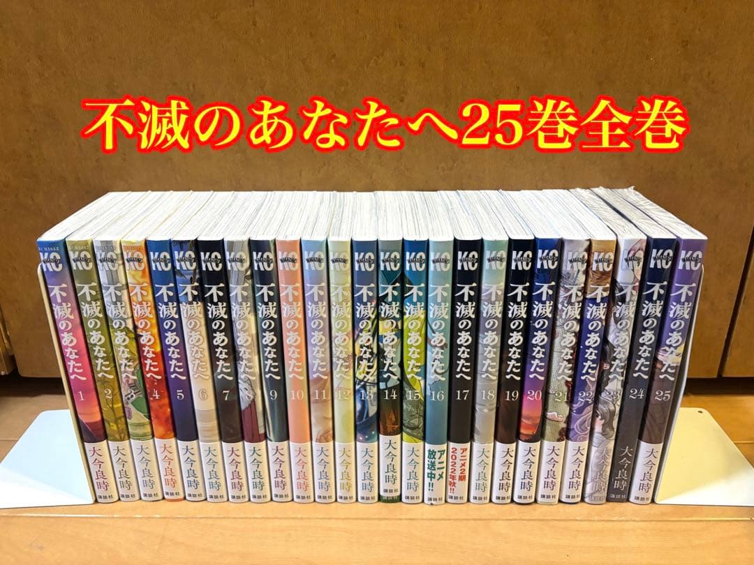 不滅のあなたへ 25巻全巻セット