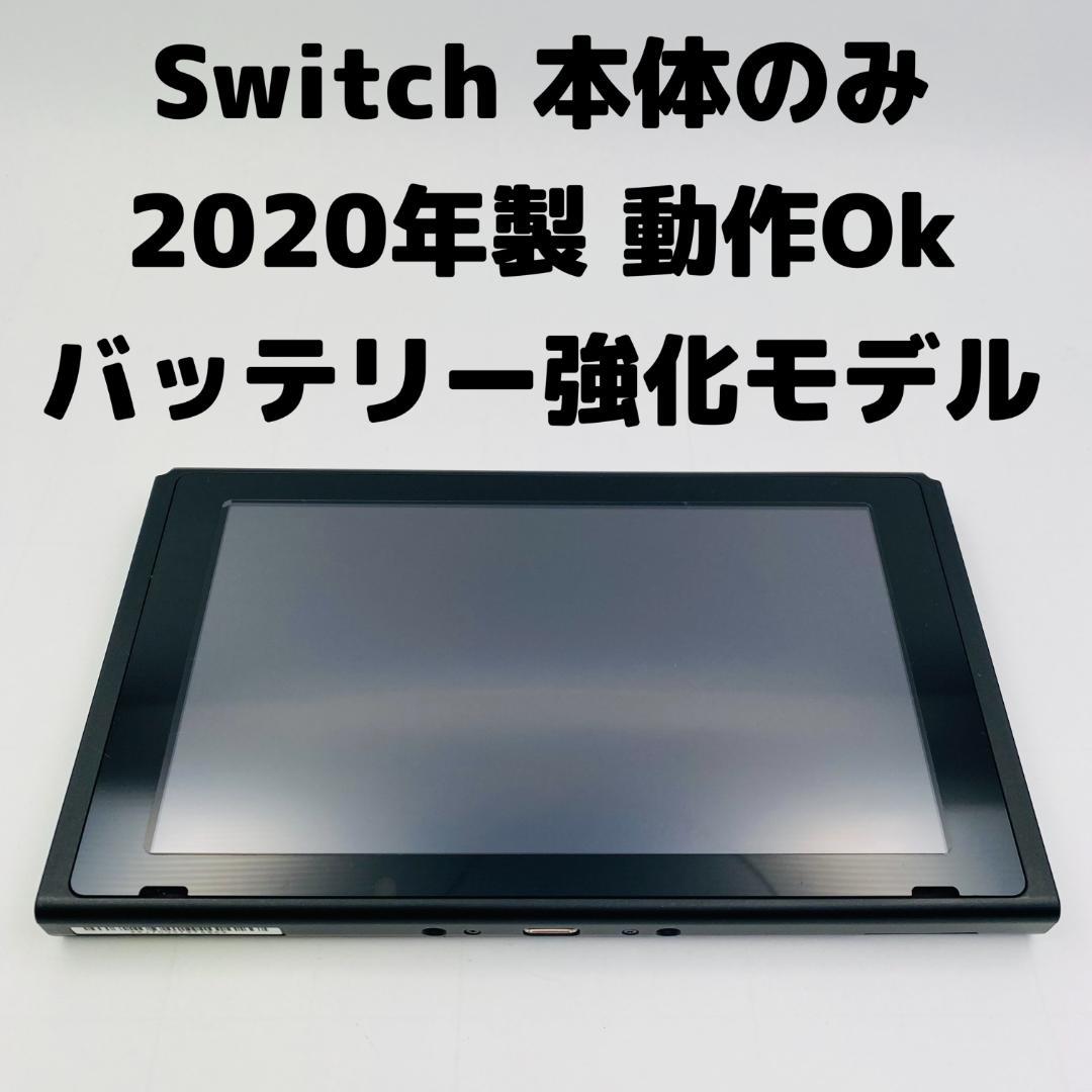 動作確認OK　任天堂　Switch　本体　2020年製　HAC-001(-01)