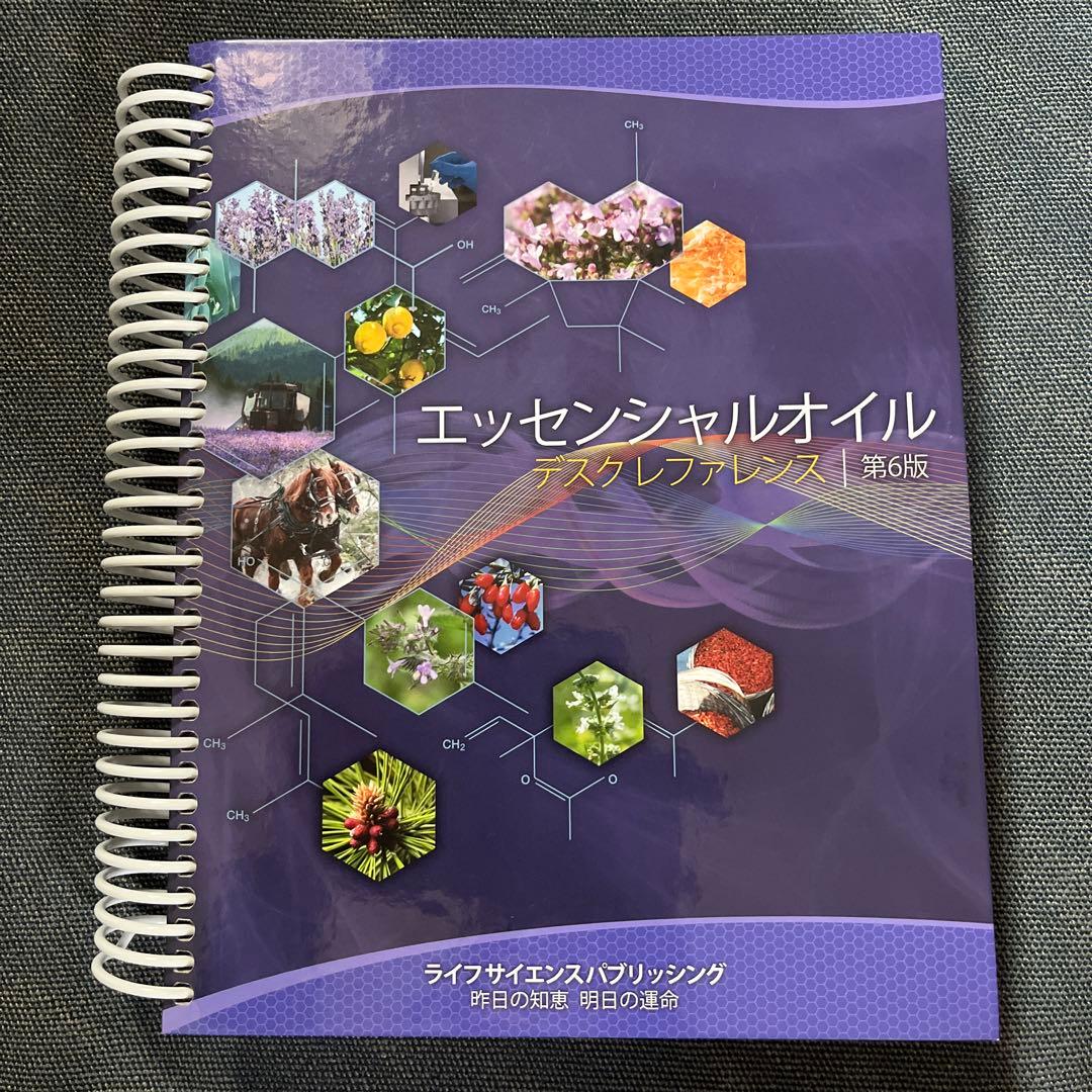 エッセンシャルオイル　デスクレファレンス第６版