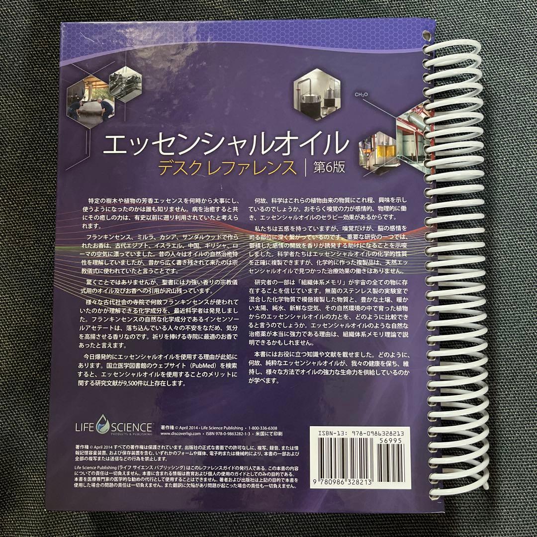 エッセンシャルオイル　デスクレファレンス第６版