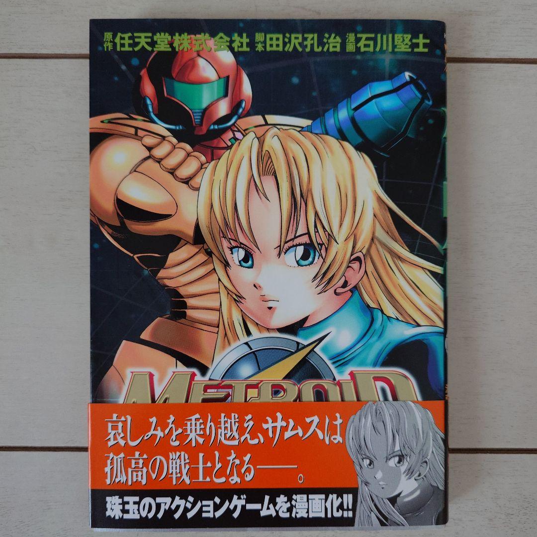 石川堅士　メトロイド　1・2巻セット　初版　帯付き