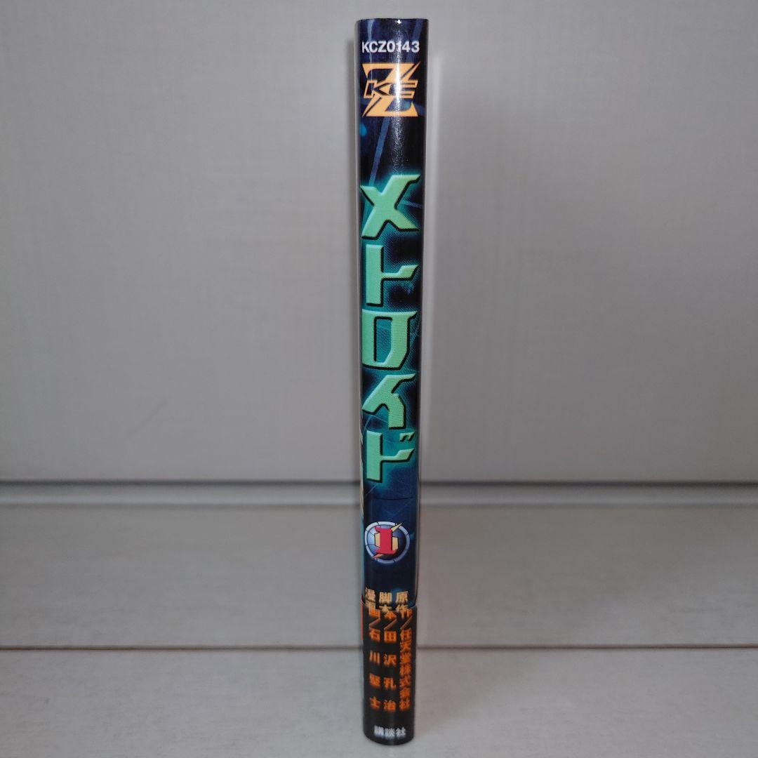 石川堅士　メトロイド　1・2巻セット　初版　帯付き