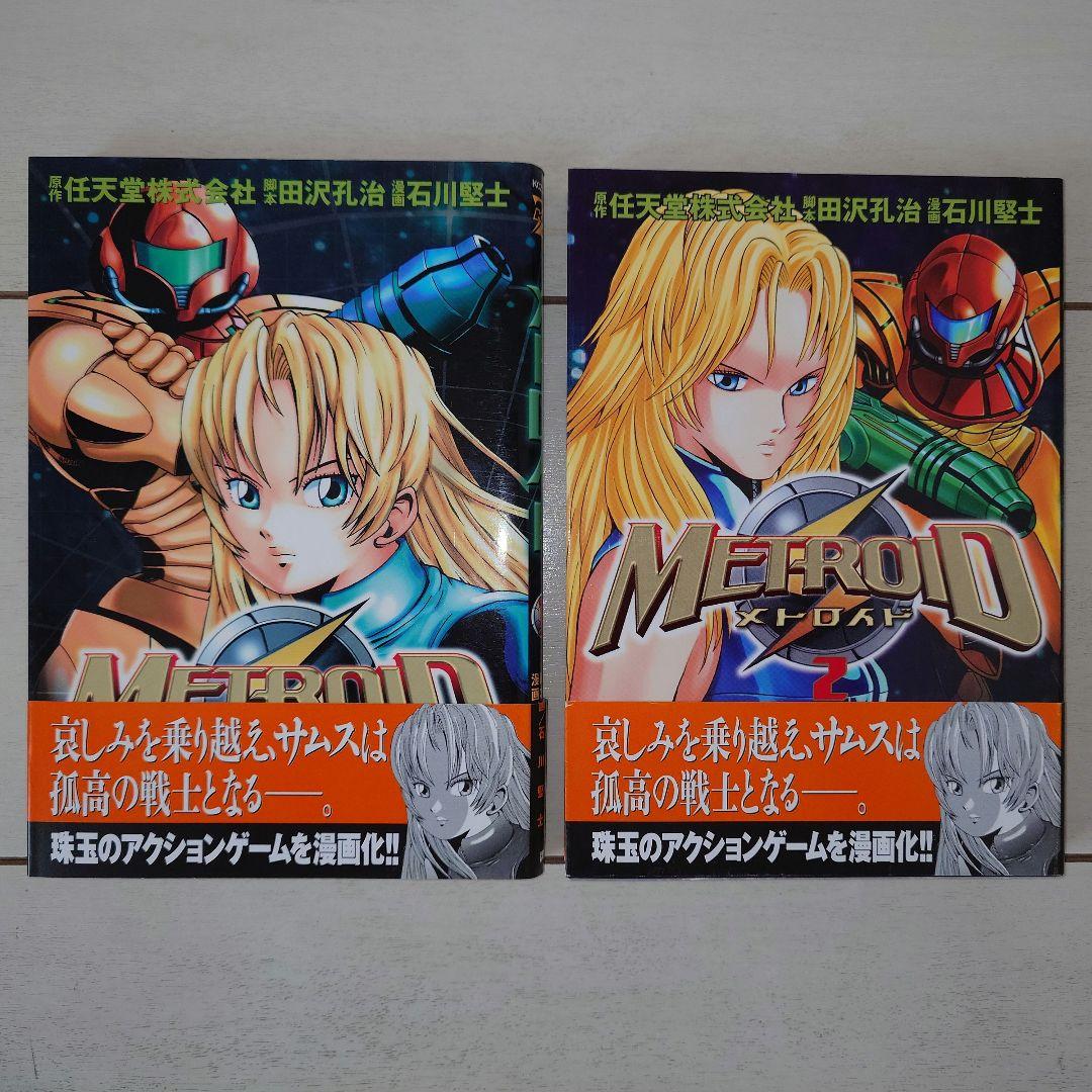 石川堅士　メトロイド　1・2巻セット　初版　帯付き
