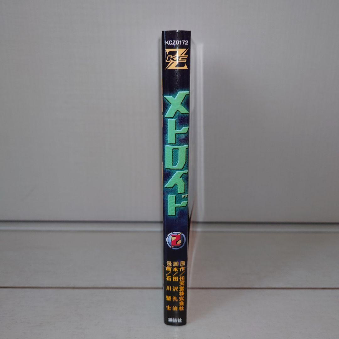 石川堅士　メトロイド　1・2巻セット　初版　帯付き