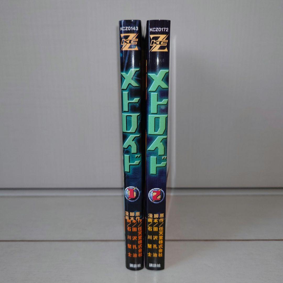 石川堅士　メトロイド　1・2巻セット　初版　帯付き