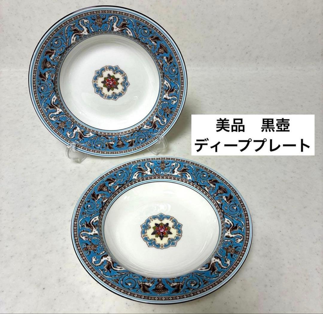 【美品】ウェッジウッド　フロレンティーンターコイズ　スープ皿20.5cm 黒壺