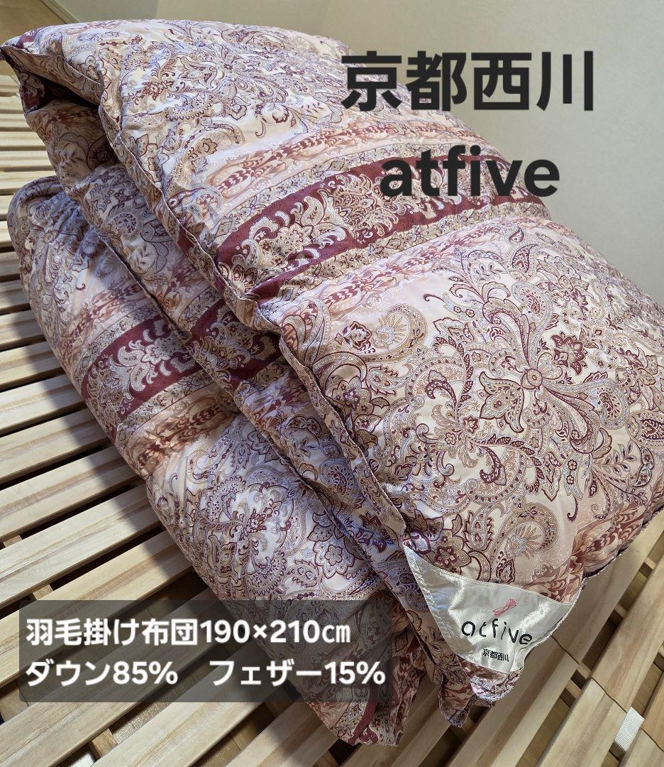 京都西川　atfive　羽毛掛け布団　190×210　ダブル