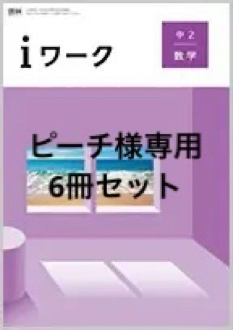 【最新版・新品・未使用】iワーク中学2年生 6冊セット