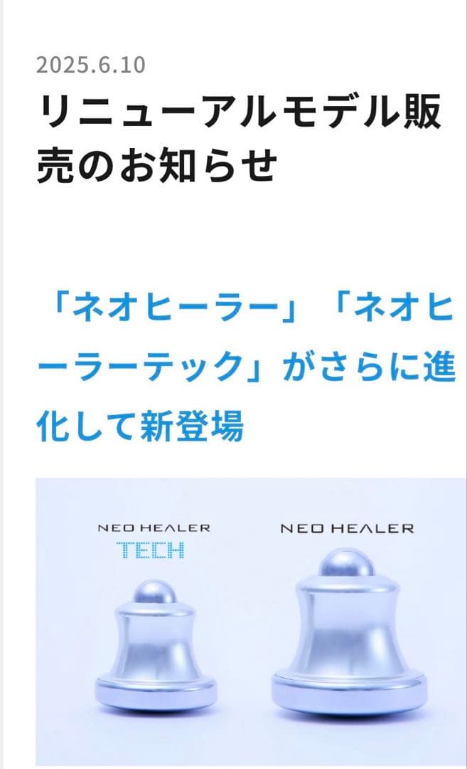 ネオヒーラーテック　【リニューアルモデル版】