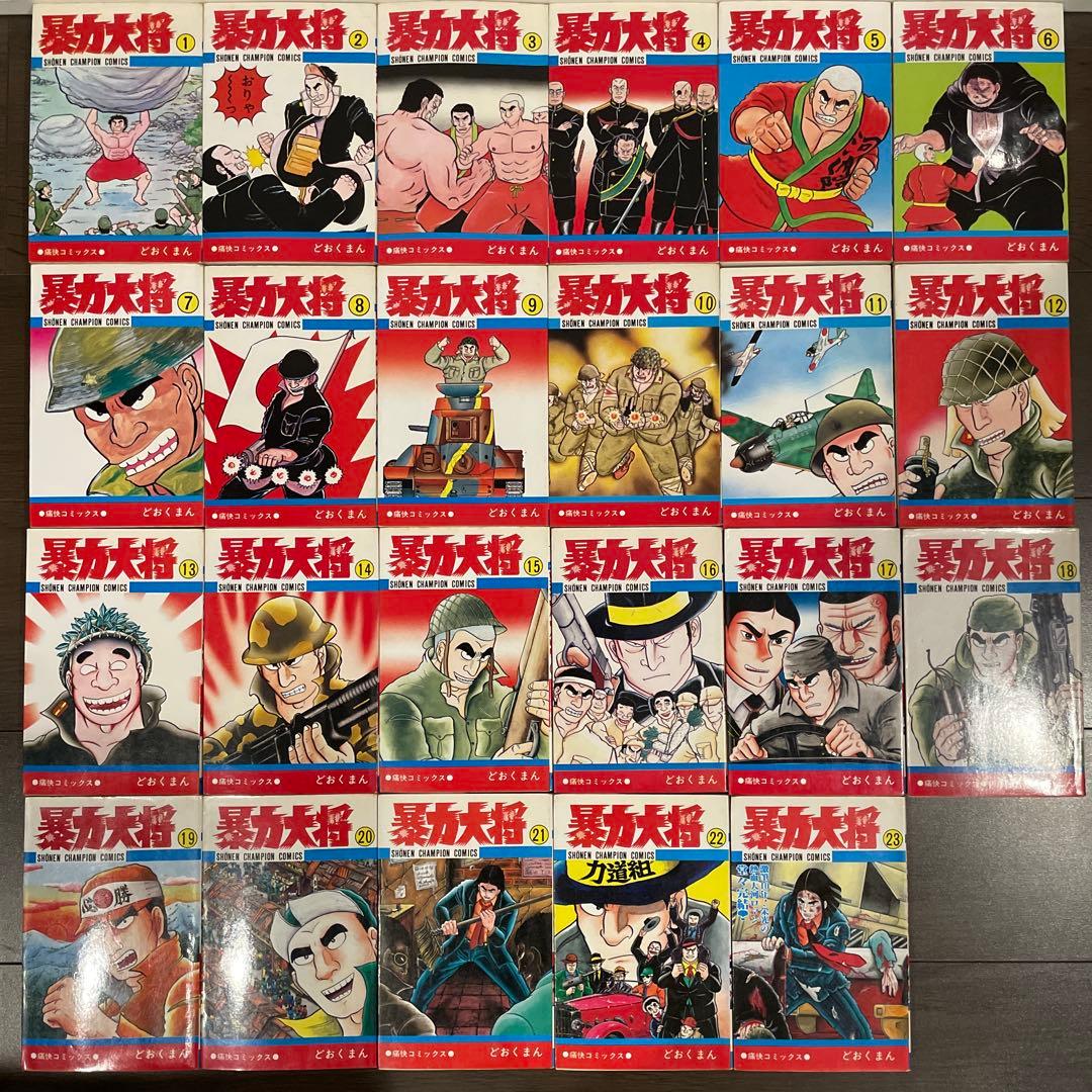 暴力大将　全23巻　全巻セット