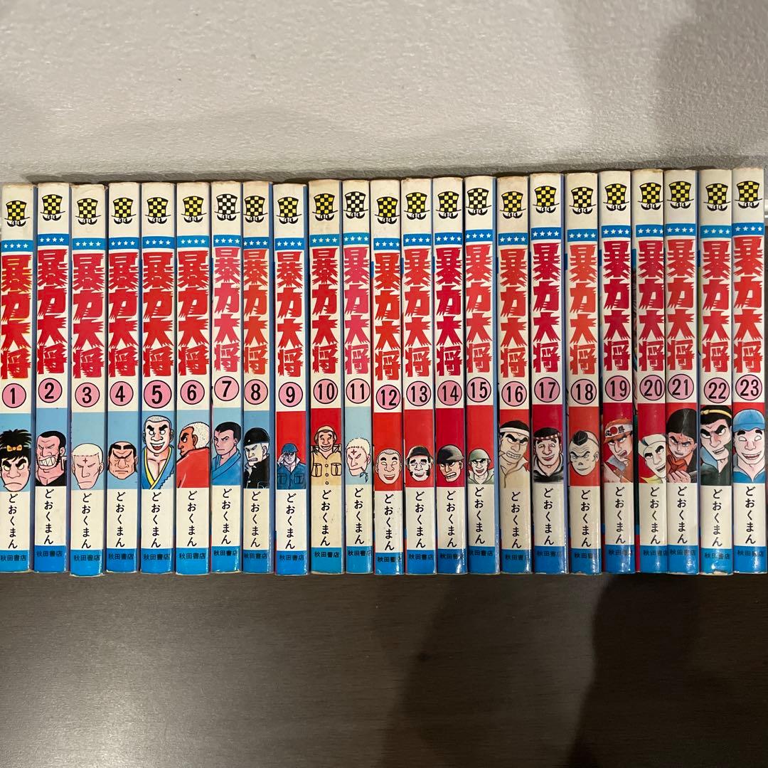 暴力大将　全23巻　全巻セット