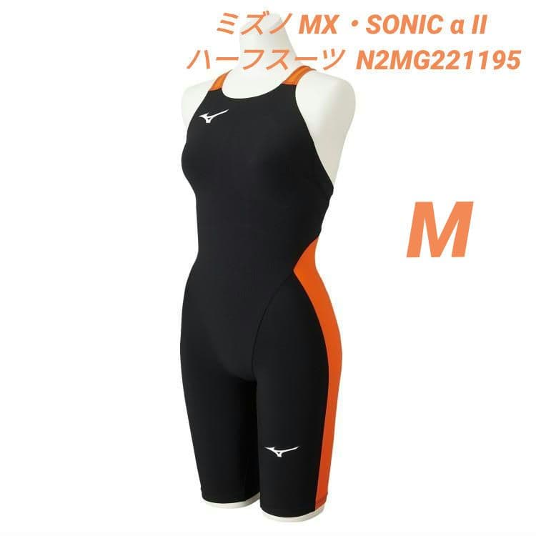 ミズノ MX・SONIC α II ハーフスーツ N2MG221195