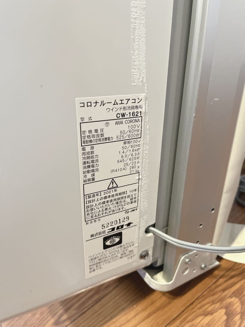 【美品】コロナウィンドウエアコン窓用エアコン CW-F1621 2021年製