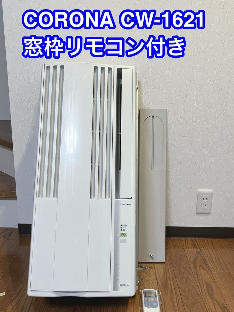 【美品】コロナウィンドウエアコン窓用エアコン CW-F1621 2021年製