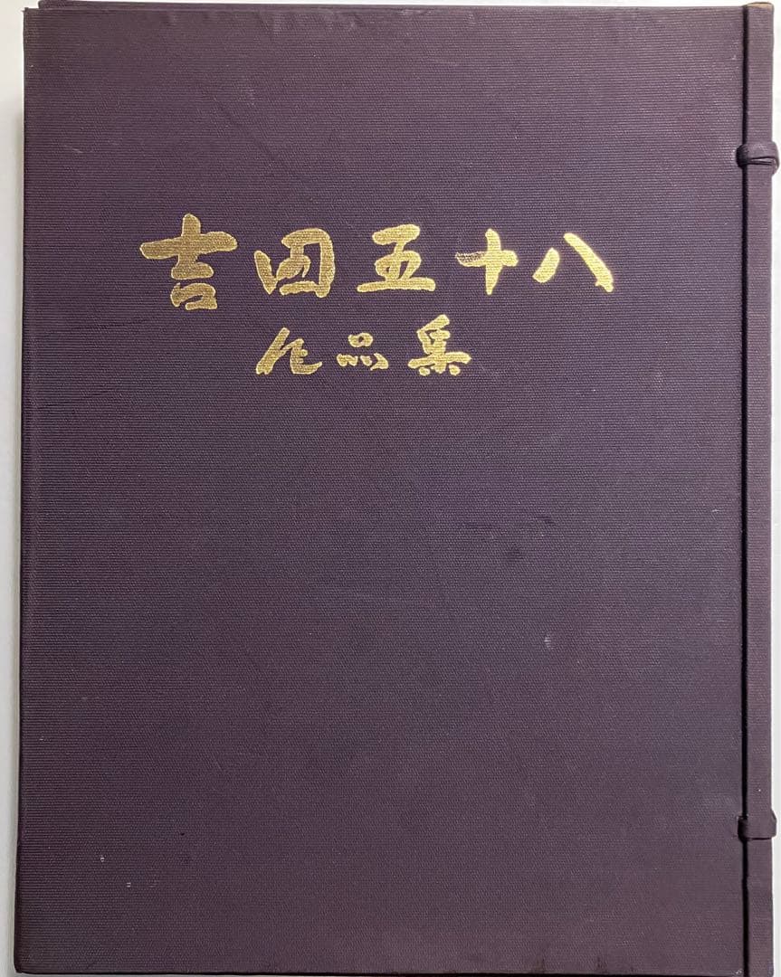 【限定500部】吉田五十八 作品集・写真集