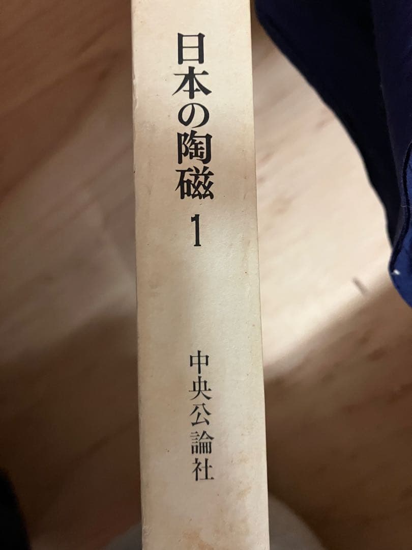 【最終値下げ】日本の陶磁　原色愛蔵版　中央公論社　第1〜14巻　セット