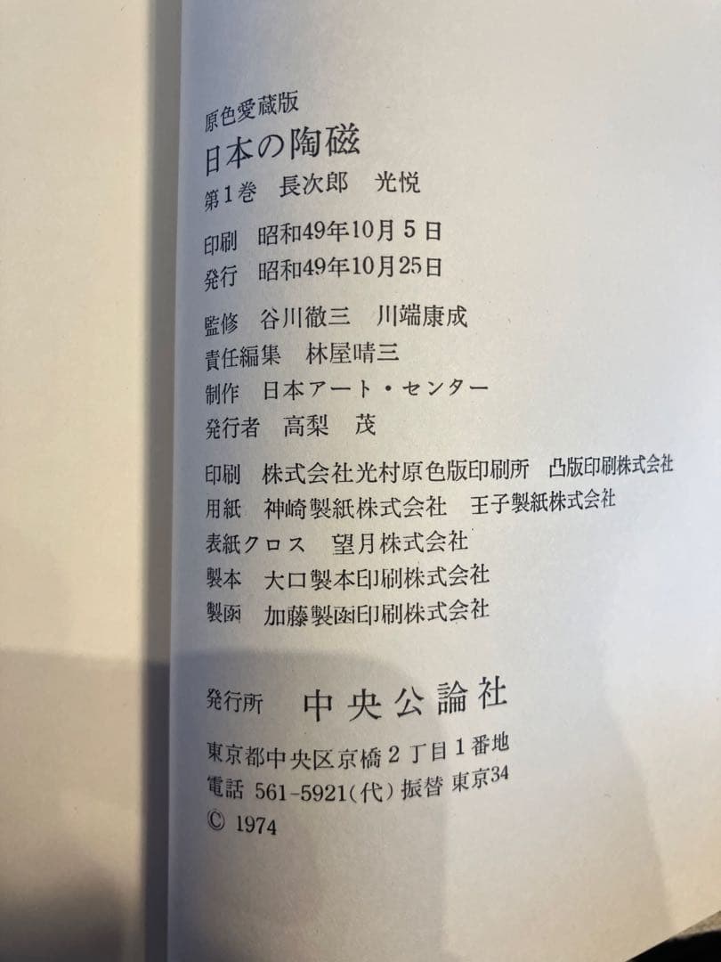 【最終値下げ】日本の陶磁　原色愛蔵版　中央公論社　第1〜14巻　セット