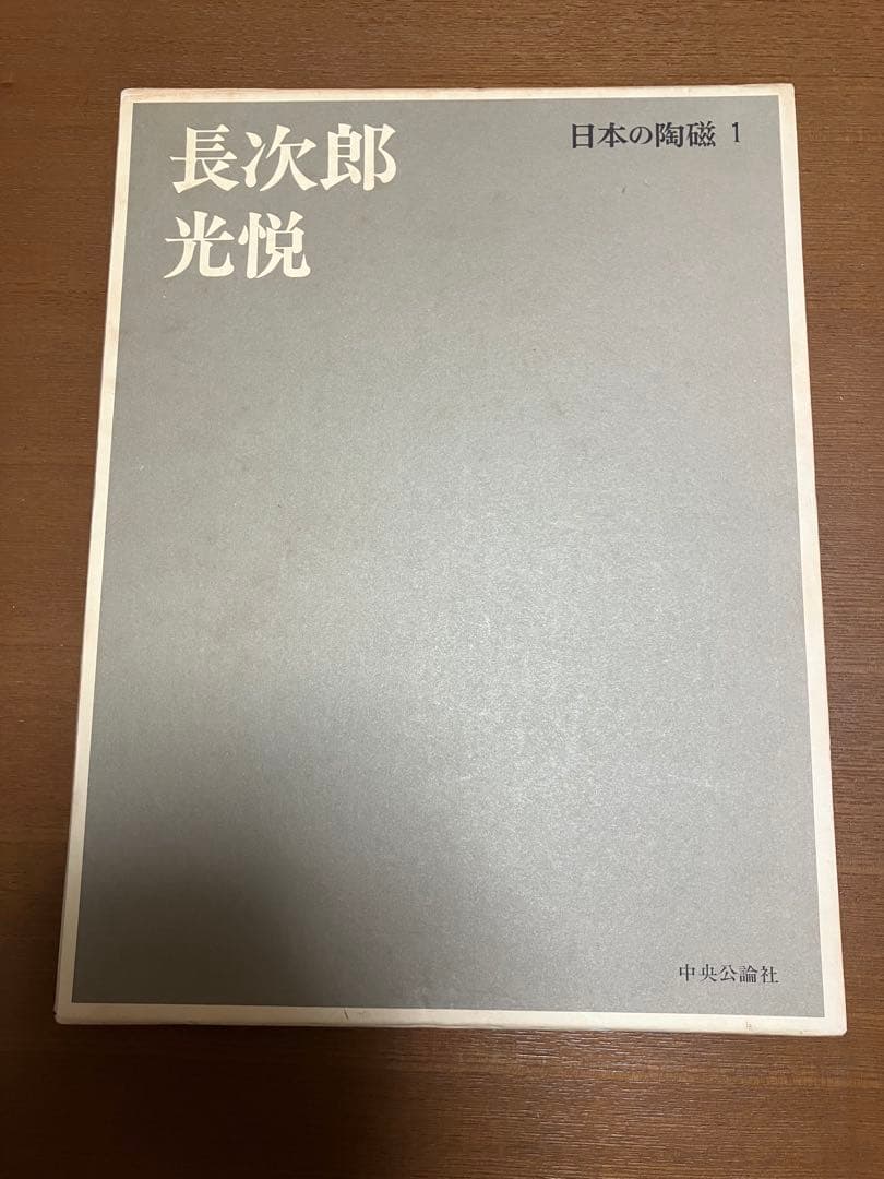 【最終値下げ】日本の陶磁　原色愛蔵版　中央公論社　第1〜14巻　セット