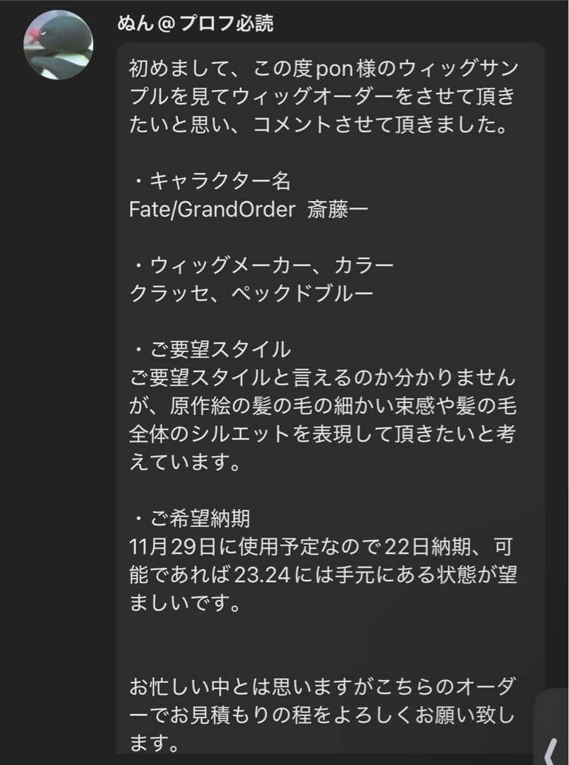 ぬん@プロフ必読様 ウィッグオーダー 専用ページ【斎藤一】