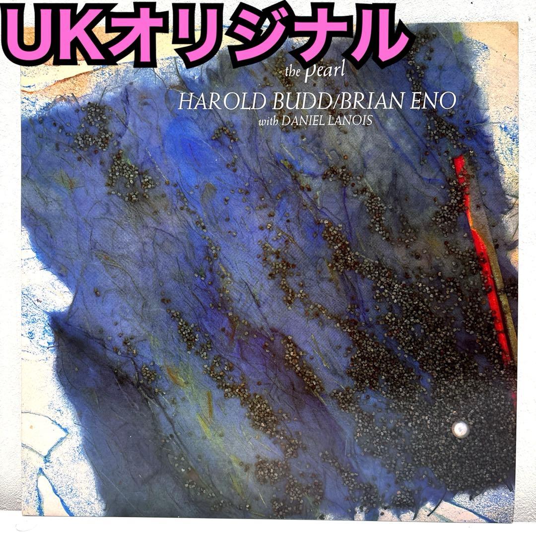 【UKオリジナル】The Pearl ブライアン・イーノ　ハロルド・バッド