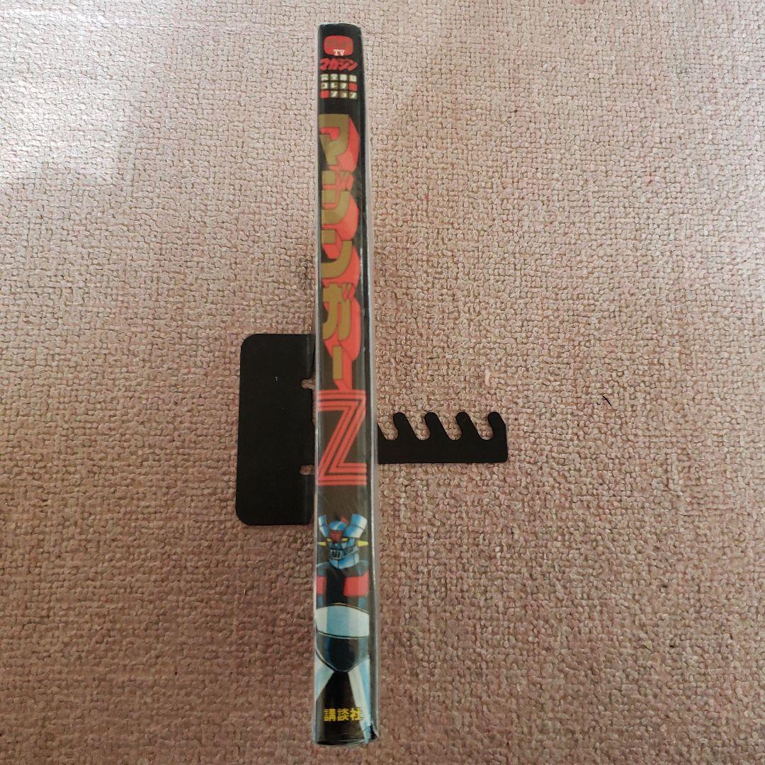 テレビマガジン増刊 完全復刻コレクション マジンガーZ　新品・未開封