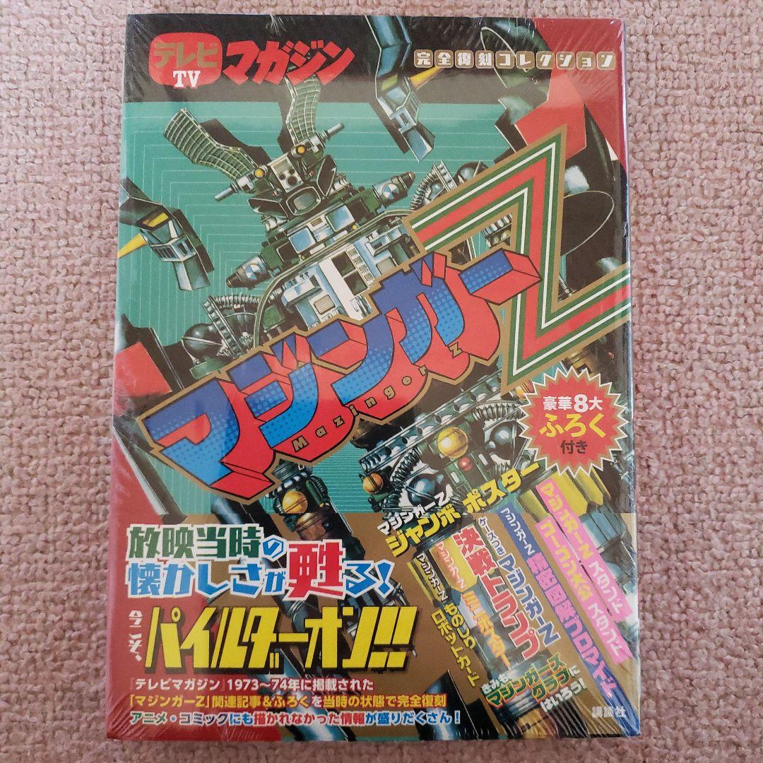 テレビマガジン増刊 完全復刻コレクション マジンガーZ　新品・未開封